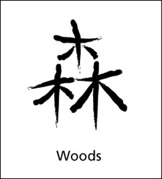 Kanji character for woods. Kanji character for woods.
